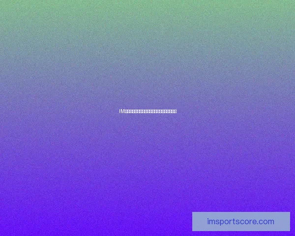 IM体育平台靠谱吗？全面解析真实性与可靠性分析