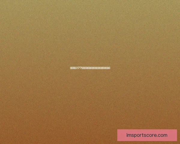 IM体育与万博体育哪个好 详细对比分析选择指南