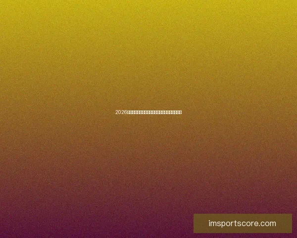 2026世界杯冠军争夺格局深度解析与夺冠关键因素分析