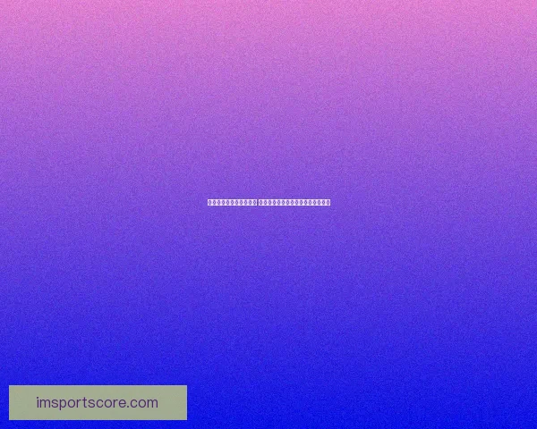 世界杯竞猜游戏规则详解 让你轻松参与全球盛事赢取丰厚奖品