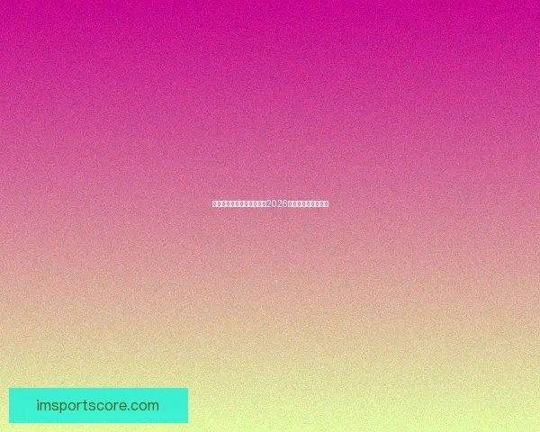 美加墨三国联合举办世界杯2026赛事全景解析与展望